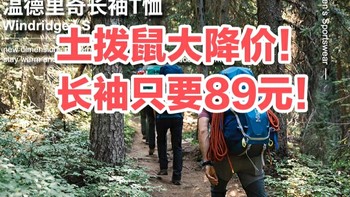 土拨鼠突然降价！这三款运动长袖通通89元！春季运动必备～