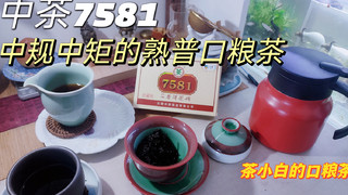 个人非专业品茶，中茶7581，熟普口粮茶