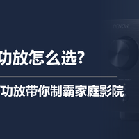 AV功放怎么选？三款天龙AV功放带你制霸家庭影院！