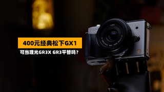 【穷玩摄影】400元经典微单相机松下GX1