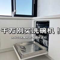家电 篇七：为什么洗碗机在中国不流行？洗碗机到底适不适合普通家庭购买，为什么用洗碗机会有如此大的争议？
