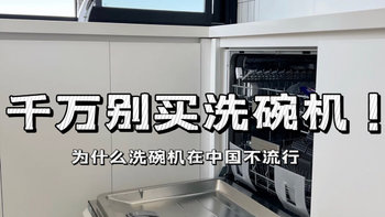 家电 篇七：为什么洗碗机在中国不流行？洗碗机到底适不适合普通家庭购买，为什么用洗碗机会有如此大的争议？