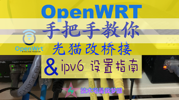 OpenWRT 篇四：女神节到了——不妨来我这学个新技能：光猫改桥接 & OpenWrt ipv6 设置指南，给您的女神网络提个速