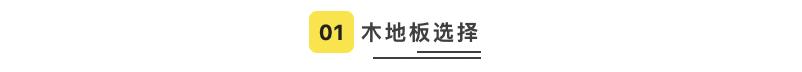 同样是500元/㎡的实木地板，邻居家铺好居然比我高级这么多！