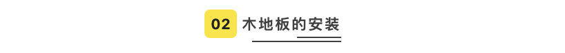 同样是500元/㎡的实木地板，邻居家铺好居然比我高级这么多！