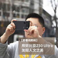 【老秦说数码】用努比亚Z50 Ultra发掘人文之美