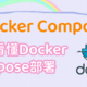 docker compose是个什么东东，它和docker到底有什么区别