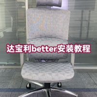 达宝利人体工学椅better 安装视频