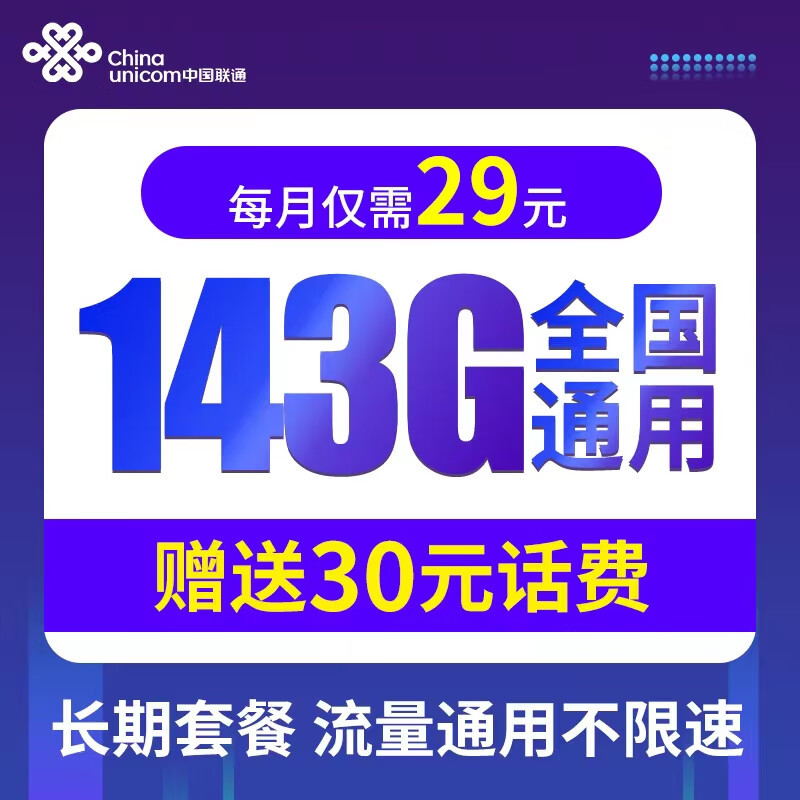 中国联通发力了：29元月租+143G通用流量+200分钟，终于等到了！