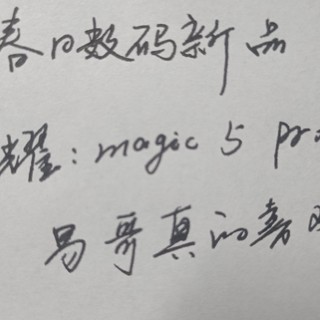 春季数码新品  荣耀magic5pro