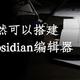 NAS下居然可以搭建强大的obsidian编辑器