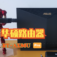 是否对得起Pro之名？华硕路由器RT-AX86U Pro开箱体验