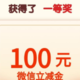 刚中100立减金，这个银行也太有钱了！