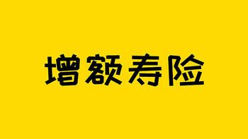 保险测评 篇三百一十八：目前收益最高的增额寿险，马上下线了！