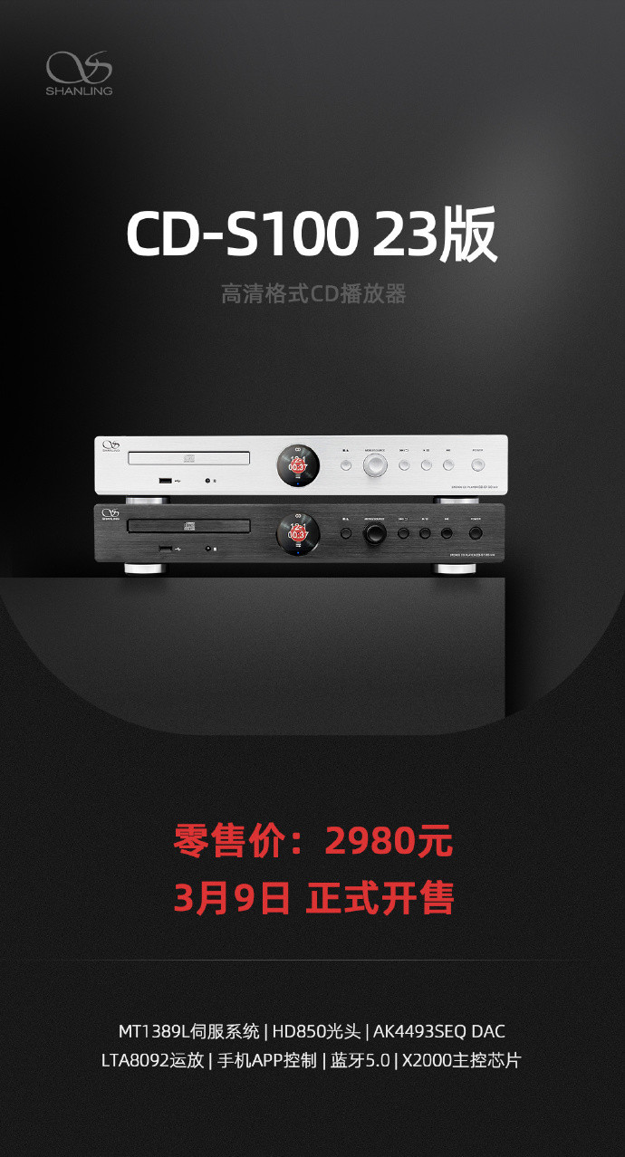 山灵推出 CD-S100 23 版高清 CD 播放机：X2000主控、HD850光头、MT1389L伺服系统