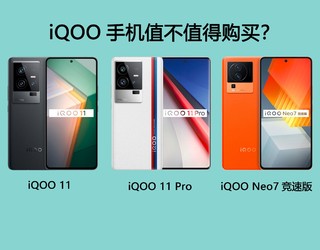 iQOO手机值不值得购买呢？