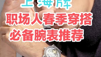 春季穿搭手表怎么选？上海牌这三款平价男表不要错过～