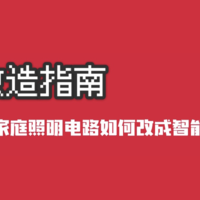 双控开关的家庭照明电路如何改成智能照明电路？