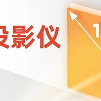 短焦投影仪才是刚需啊！不知道以后厂家能不能多发力