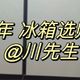 冰箱如何选购？有哪些实用的冰箱？卡萨帝冰箱怎么样？