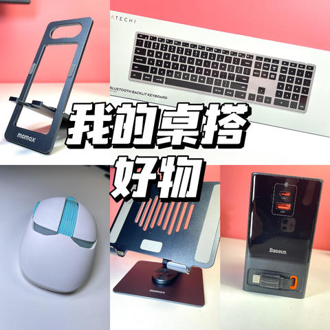 这个春天该入手啥？实用的桌搭神器，等你来一起欣赏