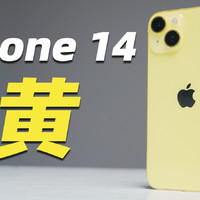 iPhone 14 黄色真机上手！