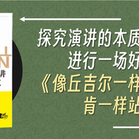 探究演讲的本质，学习如何进行一场好的演讲《像丘吉尔一样演讲，像林肯一样站立》