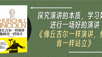 涨见识的好书 篇七十七：探究演讲的本质，学习如何进行一场好的演讲《像丘吉尔一样演讲，像林肯一样站立》