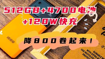 直降800元！512GB+4700毫安时电池+120W快充，高端旗舰全面清仓