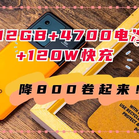 直降800元！512GB+4700毫安时电池+120W快充，高端旗舰全面清仓