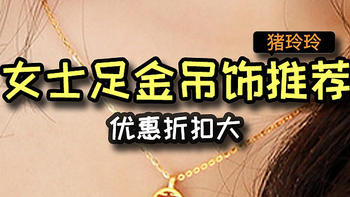 女士足金吊饰推荐，优惠折扣大，想要买吊饰的值友可以看看