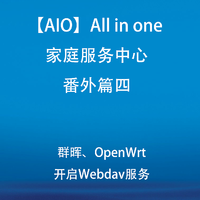 【AIO】All in one 家庭服务中心 番外 篇四：群晖、OpenWrt开启Webdav服务