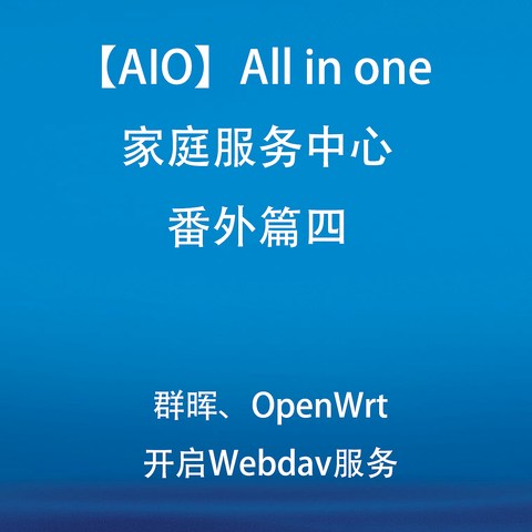 群晖、OpenWrt开启Webdav服务