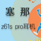 运动必备轻量化旗舰版气传导耳机——塞那Z61S PRO