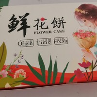 办公室神仙小零食之鲜花饼