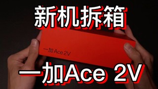 一加Ace 2v开箱视频