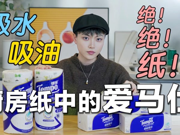 绝绝纸！吸水吸油！厨房中的爱马仕～