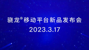高通骁龙移动平台新品发布会定档，3月17日见