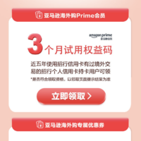 快冲：招行领取亚马逊海外购会员，还有6000个