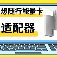 数码家电 篇十七：小身材，大能量，薄如饼干的联想thinkbook随行能量卡究竟怎么样