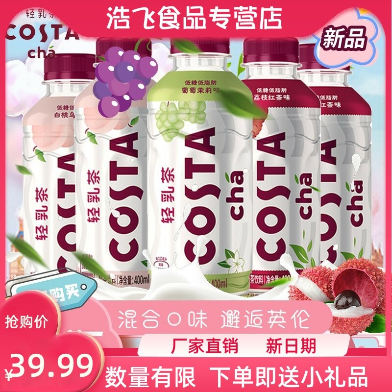 春天里的宝藏好奶茶，Costa荔枝红茶味轻乳茶