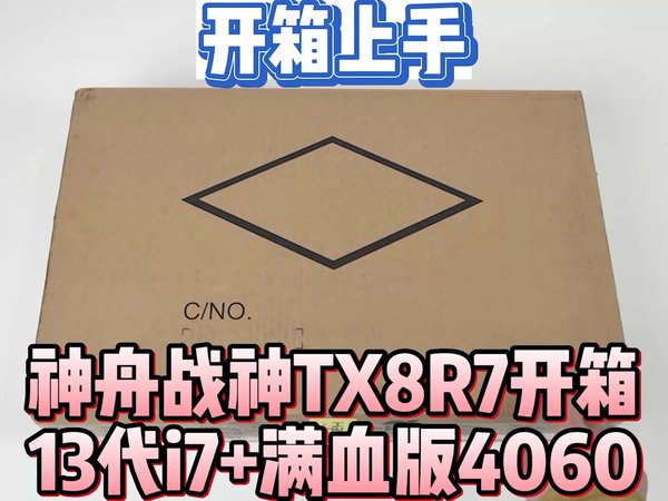 神舟战神TX8R7开箱，13700HX+满血版4060