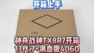 神舟战神TX8R7开箱，13700HX+满血版4060