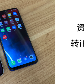 资深安卓党转iPhone阵营初体验