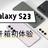 【三星Galaxy S23初体验】开箱 激活 屏幕对比