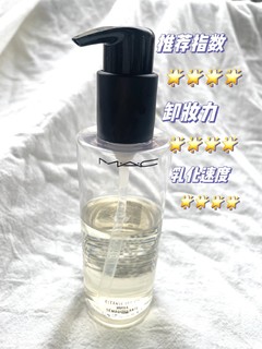 ​卸妆油测评🌟MAC vs植村秀卸妆油