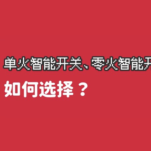 单火智能开关、零火智能开关和通断器到底是怎么回事？如何选择？