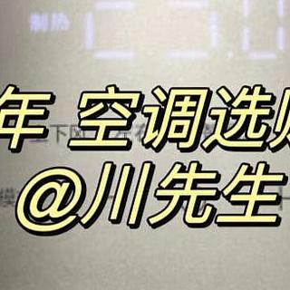 空调选购指南丨有哪些实用性强的空调？有哪些性价比高的空调？