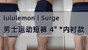 斥巨资购买luluemon 4寸运动短裤，怎一骚字了得