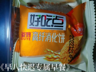 好吃点小饼干绝绝子